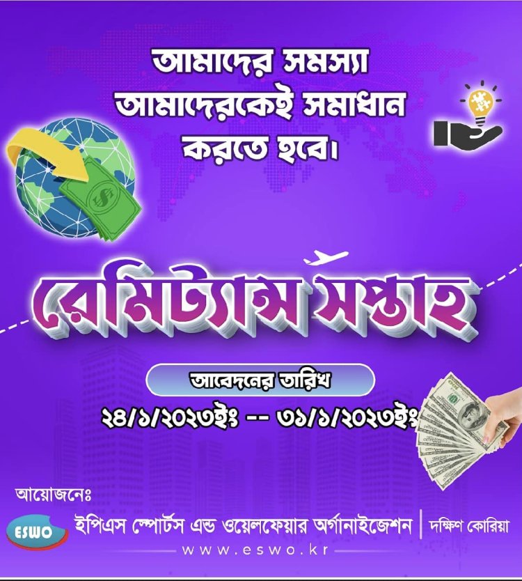 (ইসো) কর্তৃক আয়োজন করতে যাচ্ছে "রেমিটেন্স সপ্তাহ"