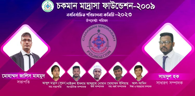 চকমান মাদ্রাসা ফাউন্ডেশন-২০০৯ তৃতীয় কার্যপরিষদ সাধারণ নির্বাচন অনুষ্ঠিত