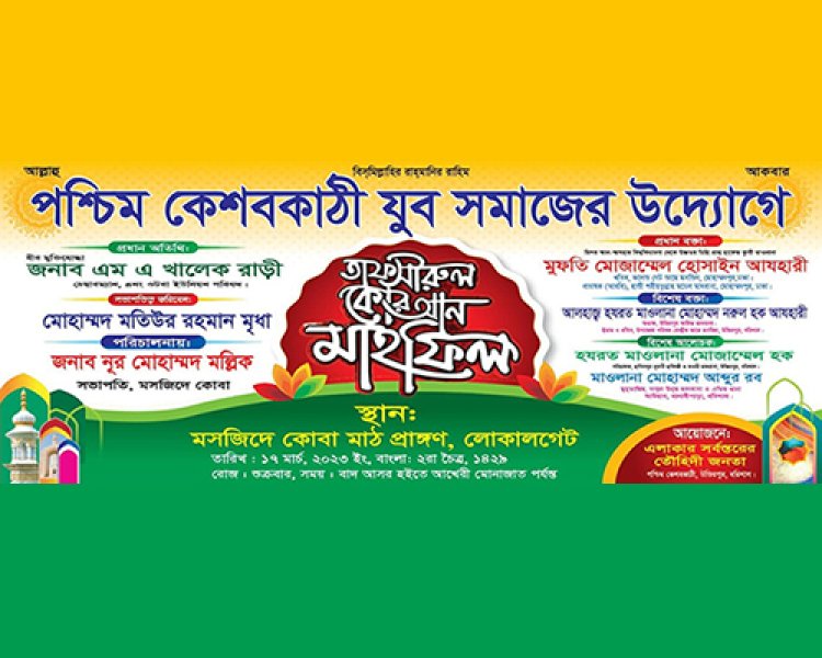 পশ্চিম কেশবকাঠী যুব সমাজের উদ্যোগে এক বিশাল ওয়াজ ও দোয়া মাহফিল