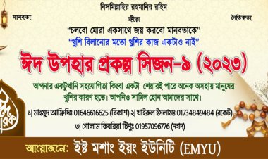 সামাজিক সংগঠন ইষ্ট মশাং ইয়ং ইউনিটি উদ্যোগে গরিব অসহায় পরিবারের মাঝে ঈদ সামগ্রী বিতরণ করবে