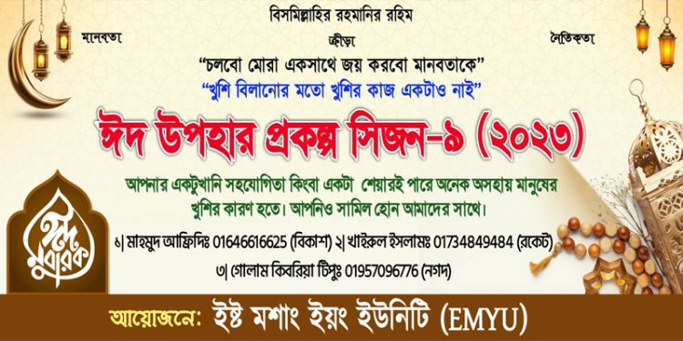 সামাজিক সংগঠন ইষ্ট মশাং ইয়ং ইউনিটি উদ্যোগে গরিব অসহায় পরিবারের মাঝে ঈদ সামগ্রী বিতরণ করবে
