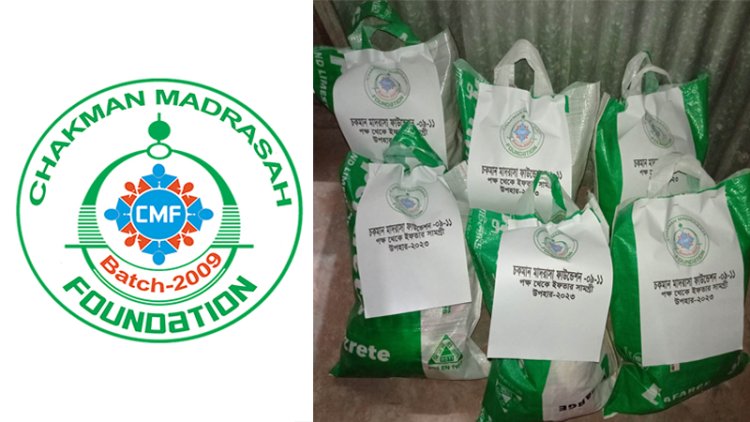 চকমান মাদ্রাসা ফাউন্ডেশনের উদ্যোগে গরিব-অসহায় দুঃস্থ পরিবারের মাঝে ইফতার ও ঈদ সামগ্রী বিতরণ