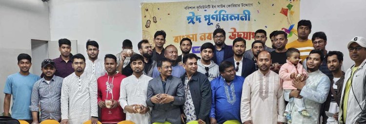 দক্ষিণ কোরিয়ার, সিউলে বরিশাল কমিউনিটি ইন সাউথ কোরিয়ার,  ঈদ পুনর্মিলনী ও পহেলা বৈশাখ উদযাপন।