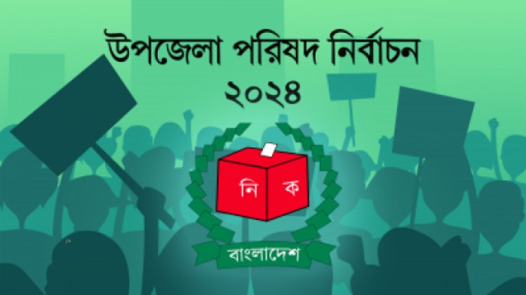 উপজেলায়ও আওয়ামী লীগের প্রতিদ্বন্দ্বী আওয়ামী লীগ