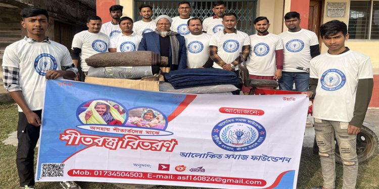আলোকিত সমাজ ফাউন্ডেশনের উদ্বেগে হত দরিদ্র শীতার্ত পরিবারের মাঝে  শীতবস্ত্র বিতরণ