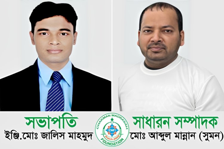 চকমান মাদ্রাসা ফাউন্ডেশনের চতুর্থ কার্যনির্বাহী কমিটির নতুন সভাপতি ইঞ্জিনিয়ার মোঃ জালিস মাহমুদ ও সাধারণ সম্পাদক মোঃ আব্দুল মান্নান (সুমন