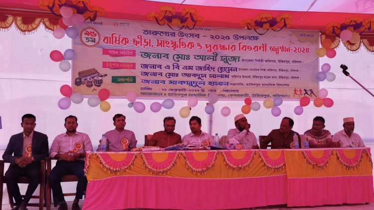 তারুণ্যের উৎসব ২০২৫: উজিরপুরে অনুষ্ঠিত হলো ৯৫তম বার্ষিক ক্রীড়া, সাংস্কৃতিক ও পুরস্কার বিতরণী অনুষ্ঠান