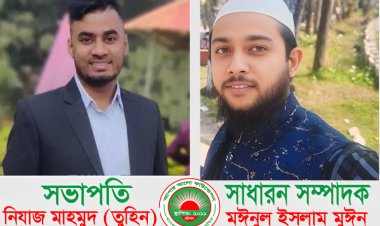 আশার আলো ফাউন্ডেশনের নতুন কমিটি ঘোষণা: সভাপতি: নিয়াজ মাহমুদ তুহিন, সাধারণ সম্পাদক: মঈনুল ইসলাম মুঈন