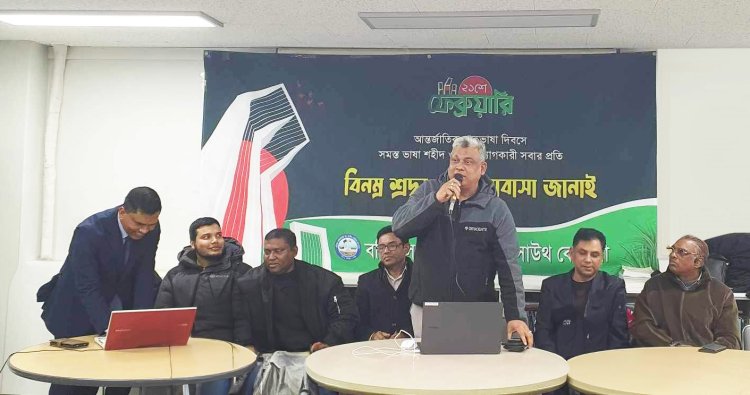 বরিশাল কমিউনিটির  ইন সাউথ কোরিয়ার আয়োজনে, একুশে ফেব্রুয়ারি ও আন্তর্জাতিক মাতৃভাষা উপলক্ষে আলোচনা সভা।