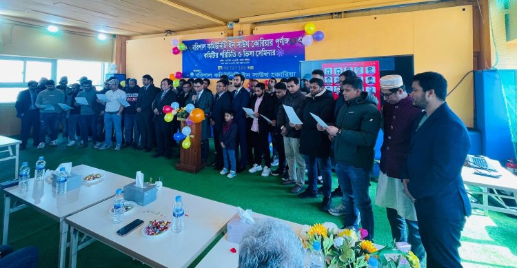 দক্ষিণ কোরিয়ার সিউলে অনুষ্ঠিত হলো বৃহত্তর বরিশাল কমিউনিটির পূর্ণাঙ্গ কার্যকরী সদস্যদের পরিচিতি সভা ও ভিসা সেমিনার।