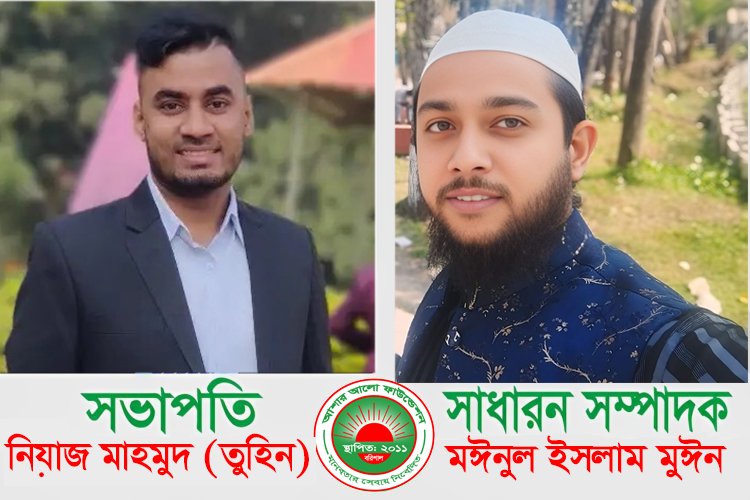 আশার আলো ফাউন্ডেশনের নতুন কমিটি ঘোষণা: সভাপতি: নিয়াজ মাহমুদ তুহিন, সাধারণ সম্পাদক: মঈনুল ইসলাম মুঈন