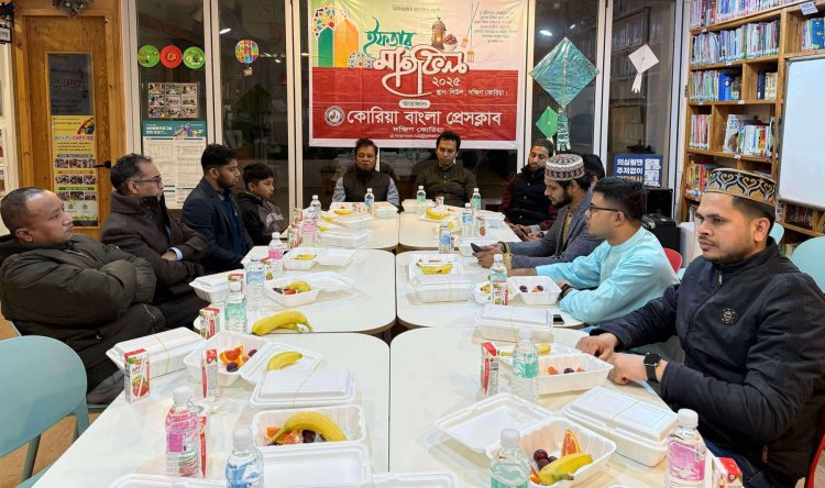 কোরিয়া বাংলা প্রেসক্লাবের উদ্যোগে ইফতার মাহফিল ও আলোচনা সভা অনুষ্ঠিত