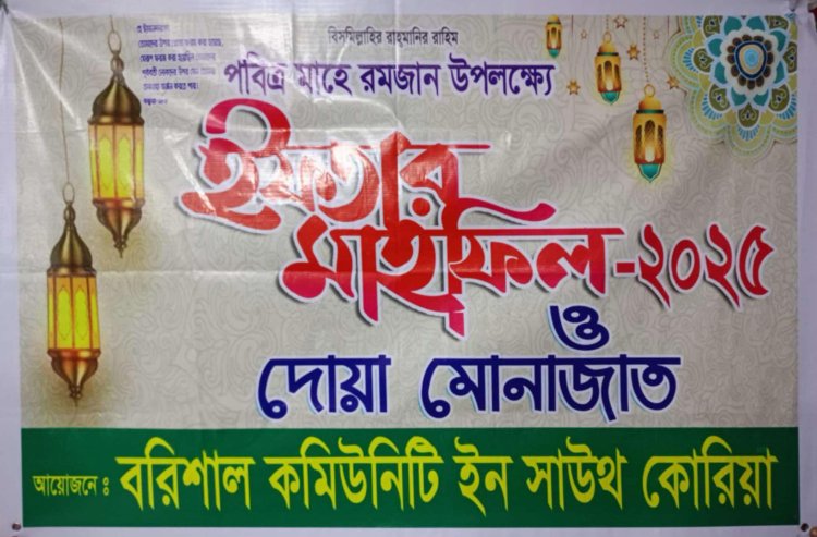 বরিশাল কমিউনিটি ইন সাউথ কোরিয়ার উদ্যোগে এতিমদের নিয়ে ইফতার মাহফিল ও দোয়া অনুষ্ঠান