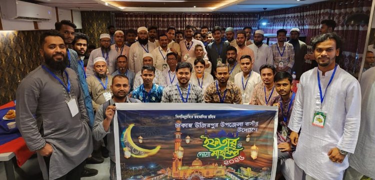 ঢাকাস্থ উজিরপুর উপজেলা ঐক্য ফোরামের উদ্যোগে ইফতার মাহফিল অনুষ্ঠিত