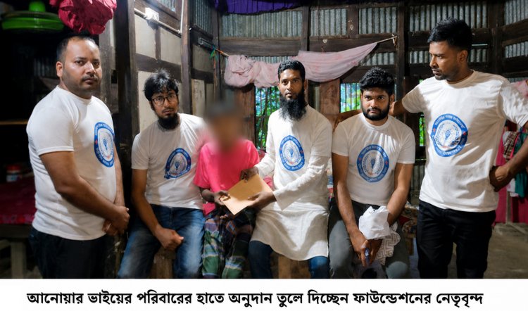 মৃত্যুর পরও থেমে থাকেনি মানবতার হাত, ‘আলোকিত সমাজ ফাউন্ডেশন’-এর উদ্যোগে ১৬ হাজার ৭০০ টাকার সহায়তা